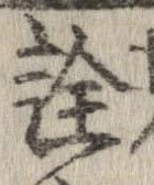 已定位詮