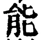 Character 能