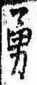 Located 勇