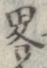 已定位略