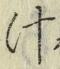 文字汁