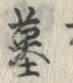 Character 墓