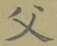“父”字