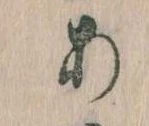 𛀂，已得其位