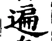 Chữ 遍