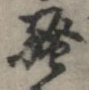 位置定マレル未定