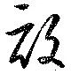 畝の位置