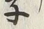 字仙