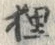 𡨸狸