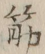 文字筋