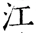 Character 江