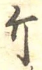 已定位斤