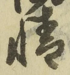 文字 情