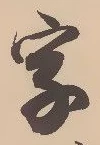 文字 字