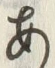 Character 米