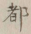 文字 都