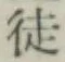 Character 徒