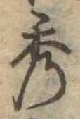 位置定マレル秀