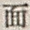 文字面
