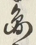 文字円