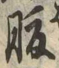 腹，已得其位