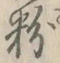 文字 粉