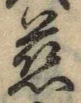 Chữ 慈