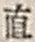 “直”字