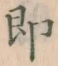 Chữ 即
