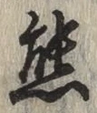 文字 熊