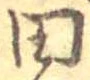 位置 確認된 田
