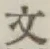 Character 文