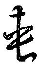 夾の位置