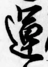 運，已得其位