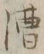 字漕