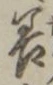 字善