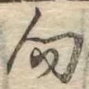 位置 確認된 向