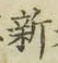「新」字