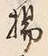 Character 揚
