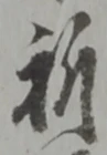 已定位拝