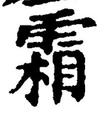 Character 霜