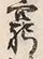 Character 窮