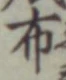 Character 布