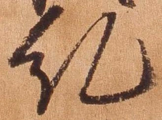 Đã định vị 糺