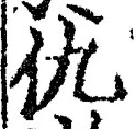 文字 仇