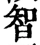 Character 智