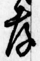 孝，已得其位