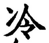 字冷