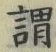 「謂」字