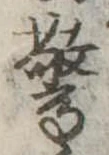 Đã định vị 驚